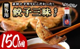 【ふるさと納税】餃子三昧贈答用セット(計150個)ぎょうざ ギョウザ 冷凍 国産 タレ付き 惣菜 おつまみ ＜離島配送不可＞【ksg0530】【餃