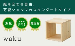 【ふるさと納税】 waku 【配送不可：沖縄・離島】