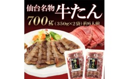 【ふるさと納税】牛たん 塩味350g×2袋【1368963】