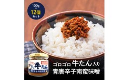 【ふるさと納税】牛たん入り青唐辛子南蛮味噌100g×12個セット【1368970】