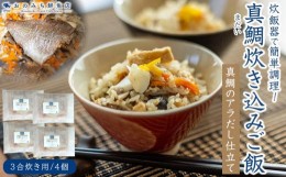 【ふるさと納税】真鯛(まだい) ごちそう炊き込みご飯（３合炊き）　4個セット