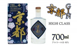 【ふるさと納税】京都ジン　ハイクラス　京都みやこ蒸溜所製造　京丹波町産 スピリッツ　GIN　[014SJ001]