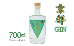 【ふるさと納税】京都ジン　700ml　京都みやこ蒸溜所製造　京丹波町産 スピリッツ　GIN　[010SJ001]