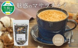 【ふるさと納税】魅惑のマサラチャイ 100g（約20杯分）×1袋  紅茶 マサラチャイ 100g 約20杯分 1袋 魅惑 ブレンド 茶葉 ミルクティー イ