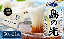 【ふるさと納税】島の光　手延素麺黒帯　50g×21束入り　そうめん 小豆島 簡単 ヘルシー 贈り物 ギフト コシ