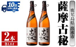 【ふるさと納税】i741 薩摩古秘(1800ml×2本) 酒 焼酎 芋焼酎 一升瓶 黒麹 さつま芋 本格芋焼酎 家飲み 宅飲み【酒舗三浦屋】