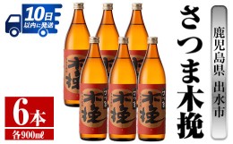 【ふるさと納税】i744 さつま木挽(900ml×6本)  酒 焼酎 芋焼酎 白麹 さつま芋 本格芋焼酎 家飲み 宅飲み 焼酎好きも納得 【酒舗三浦屋】