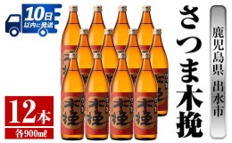 【ふるさと納税】i745 さつま木挽(900ml×12本)  酒 焼酎 芋焼酎 白麹 さつま芋 本格芋焼酎 家飲み 宅飲み 焼酎好きも納得 【酒舗三浦屋