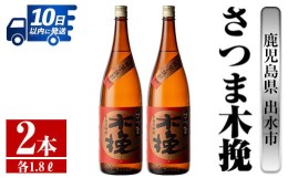 【ふるさと納税】i746 さつま木挽(1800ml×2本) 酒 焼酎 芋焼酎 一升瓶 白麹 さつま芋 本格芋焼酎 家飲み 宅飲み 焼酎好きも納得【酒舗三