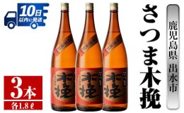 【ふるさと納税】i747 さつま木挽(1800ml×3本) 酒 焼酎 芋焼酎 一升瓶 白麹 さつま芋 本格芋焼酎 家飲み 宅飲み 焼酎好きも納得【酒舗三