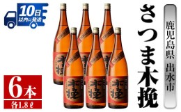 【ふるさと納税】i748 さつま木挽(1800ml×6本) 酒 焼酎 芋焼酎 一升瓶 白麹 さつま芋 本格芋焼酎 家飲み 宅飲み 焼酎好きも納得【酒舗三