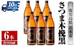 【ふるさと納税】i749 さつま木挽黒(900ml×6本) 酒 焼酎 芋焼酎 黒麹 さつま芋 本格芋焼酎 家飲み 宅飲み 地元定番人気【酒舗三浦屋】