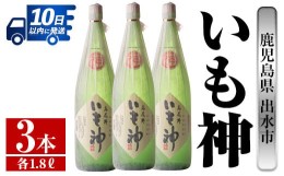 【ふるさと納税】i766 いも神(1800ml×3本)  酒 焼酎 芋焼酎 一升瓶 麦麹 さつま芋 本格芋焼酎 家飲み 宅飲み ロック 水割り【酒舗三浦屋