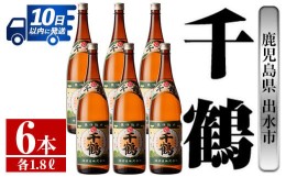 【ふるさと納税】i772 千鶴(1800ml×6本) 酒 焼酎 一升瓶 さつま芋 本格いも焼酎 アルコール 芋焼酎 老舗【酒舗三浦屋】