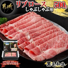 【ふるさと納税】黒毛和牛リブロースしゃぶしゃぶ用500g_AC-4201