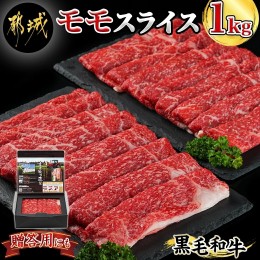 【ふるさと納税】黒毛和牛モモスライス1kg_28-4203