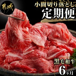 【ふるさと納税】黒毛和牛!小間切り落とし6ヶ月定期便≪1.2kg×6回≫_TAC6-4201