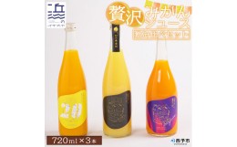 【ふるさと納税】贅沢みかんジュース飲み比べセット【愛媛県西予市明浜産】