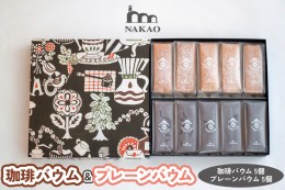 【ふるさと納税】珈琲＆プレーンバウム｜コーヒー お菓子 スイーツ ギフト 仙台 富谷 なかお NAKAO カフェ チョコ 焼菓子 [0153]