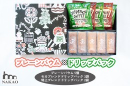 【ふるさと納税】プレーンバウム×ドリップパック｜コーヒー 珈琲 お菓子 スイーツ ギフト 仙台 富谷 なかお NAKAO カフェ 焼菓子 [0154]