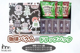 【ふるさと納税】珈琲バウム×ドリップパック｜コーヒー お菓子 スイーツ ギフト 仙台 富谷 なかお NAKAO カフェ 焼菓子 [0155]