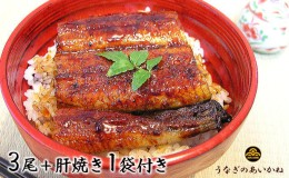 【ふるさと納税】浜名湖うなぎのあいかね　うなぎ蒲焼３尾セット （120g×3尾） 肝焼１袋付き