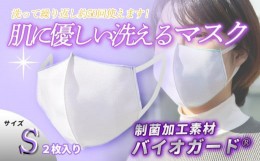 【ふるさと納税】肌に優しい洗える 抗菌・防臭・制菌素材のマスク【Sサイズ】
