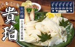 【ふるさと納税】小豆島手延素麺　「大吟穣 貴珀」30-PK