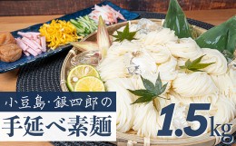【ふるさと納税】小豆島・銀四郎の手延べ素麺「国内産小麦100%」1.5kg