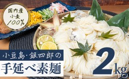 【ふるさと納税】小豆島・銀四郎の手延べ素麺「国内産小麦100%」2kg