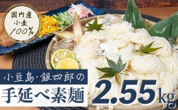 【ふるさと納税】小豆島・銀四郎の手延べ素麺「国内産小麦100%」2.55kg