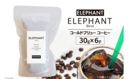 【ふるさと納税】コールドブリュー コーヒー エレファントブレンド 30g×6 [ スペシャルティ 珈琲 自家焙煎 アイスコーヒー オリジナル 