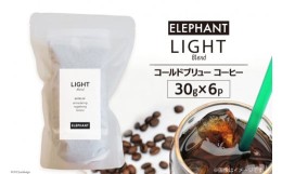 【ふるさと納税】コールドブリュー コーヒー ライトブレンド 30g×6 [ スペシャルティ 珈琲 自家焙煎 アイスコーヒー オリジナル ブレン