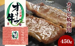 【ふるさと納税】小豆島オリーブ牛 カルビ焼肉（450g）