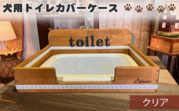 【ふるさと納税】No.291-01 犬用トイレカバーケース　ワイドサイズ（クリア） ／ ペット用品 パイン材 おしゃれ 兵庫県