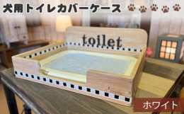 【ふるさと納税】No.291-02 犬用トイレカバーケース　ワイドサイズ（ホワイト） ／ ペット用品 パイン材 おしゃれ 兵庫県