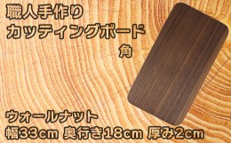 【ふるさと納税】木工房矢吹のウォールナットのカッティングボード「角」( まな板 木製 無垢 アウトドア キャンプ )＜085-015_5＞