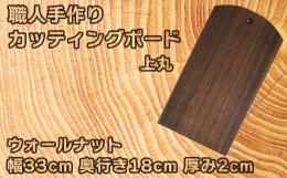 【ふるさと納税】木工房矢吹のウォールナットのカッティングボード「上丸」( まな板 木製 無垢 アウトドア キャンプ )＜085-018_5＞