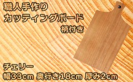 【ふるさと納税】木工房矢吹のチェリーのカッティングボード「柄付き」( まな板 木製 無垢 アウトドア キャンプ )＜085-022_5＞