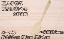 【ふるさと納税】木工房矢吹のメープルの料理用木べら( へら 木製 無垢 アウトドア キャンプ 右利き用 )＜085-011_5＞