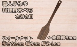 【ふるさと納税】木工房矢吹のウォールナットの料理用木べら( へら 木製 無垢 アウトドア キャンプ 右利き用 )＜085-012_5＞