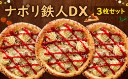 【ふるさと納税】ナポリ 鉄人DX 3枚 セット ピザ 冷凍ピザ チーズ 牛肉ミンチ マッシュポテト