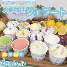 【ふるさと納税】【食べ比べセット】【数量限定】水道屋さんが作るおまかせジェラート6個セット◇ ※離島への配送不可 ※着日指定不可