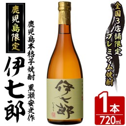 【ふるさと納税】鹿児島本格芋焼酎「伊七郎」黒瀬安光作(1本・720ml)国産 芋焼酎 いも焼酎 限定焼酎 アルコール【海連】a-12-1