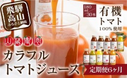 【ふるさと納税】【定期便】飛騨高山で採れた有機栽培トマトを使って作ったトマトジュース（定期便）30本×6回 毎月お届け 6ヶ月 無添加 