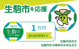 【ふるさと納税】【ふるさと納税】生駒市を応援 （返礼品なし) 1万円 寄附のみ申込みの方