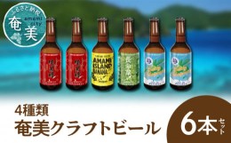 【ふるさと納税】奄美クラフトビール＜4種＞6本セット - クラフトビール ブラウンエール ヴァイツェン ペールエール 330ml 4種類 計6本 