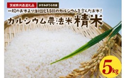 【ふるさと納税】カルシウム農法米　精米5kg（茨城県共通返礼品・かすみがうら市産）