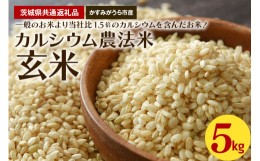 【ふるさと納税】カルシウム農法米　玄米5kg（茨城県共通返礼品・かすみがうら市産）