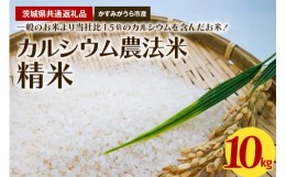 【ふるさと納税】カルシウム農法米　精米10kg（茨城県共通返礼品・かすみがうら市産）